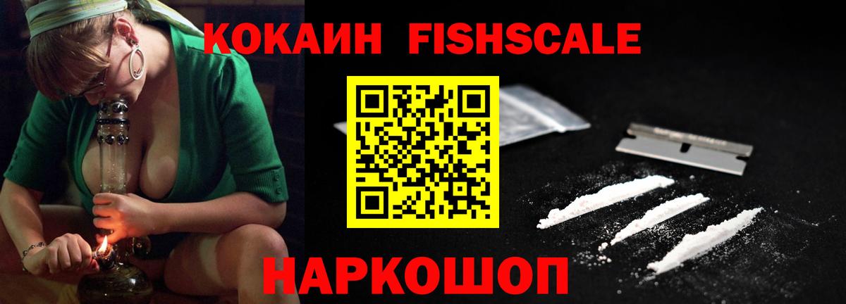 Кокаин FishScale Вязники